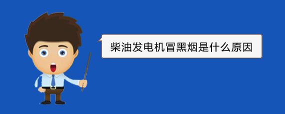 大厂柴油发电机冒黑烟是什么原因